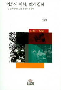 영화의 미학 법의 철학 - 천 편의 영화로 읽는 한 편의 법철학
